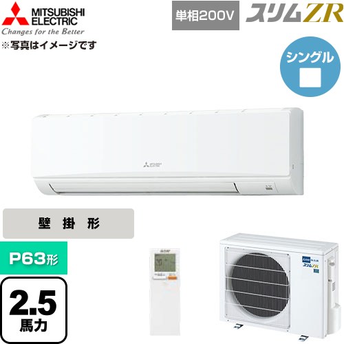 [PKZ-ZRMP63SKL6] スリムZR 三菱電機 業務用エアコン 壁掛形 P63形 2.5馬力 アイスホワイト 【送料無料】【直送 代引・土日祝配送 不可】｜関西トリカエ隊店