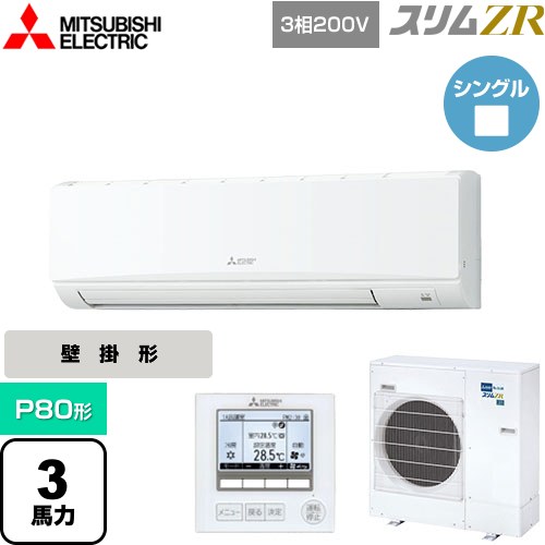 [PKZ-ZRMP80K5] スリムZR 三菱電機 業務用エアコン 壁掛形 P80形 3馬力 アイスホワイト 【送料無料】【メーカー直送品】【代引・土日祝配送 不可】