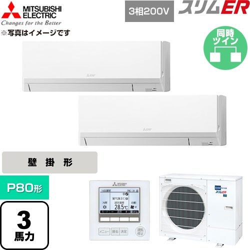 [PKZX-ERMP80L6] か細いER 三菱電機 御役目用冷房装置 壁掛形 P80形 3意気込み 内燃機関白いこと 【貨物輸送無料】【直送 代引・週末祝送りとどける 不可】