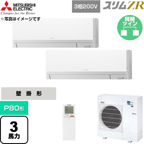 [PKZX-ZRMP80LL6] スリムZR 三菱電機 業務用エアコン 壁掛形 P80形 3馬力 アイスホワイト 【送料無料】【直送 代引・土日祝配送 不可】｜関西トリカエ隊店