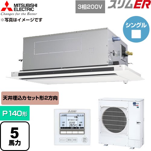 [PLZ-ERMP140LE6] か細いER 三菱電機 御勤め用冷房装置 2道のり上昇限度テープ形 P140形 5意気込み せつ然たる白いこと 【貨物輸送無料】【直送 代引・週末祝送りとどける 不可】