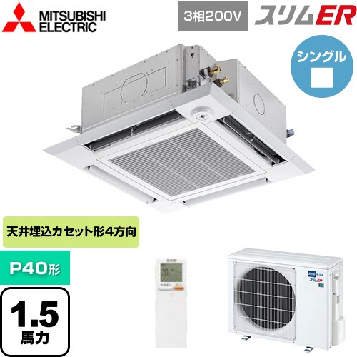 [PLZ-ERMP40HLE5] スリムER 三菱電機 業務用エアコン 4方向天井カセット形 i-スクエアタイプ P40形 1.5馬力 クリアホワイト 【送料無料】【メーカー直送品】【代引・土日祝配送 不可】