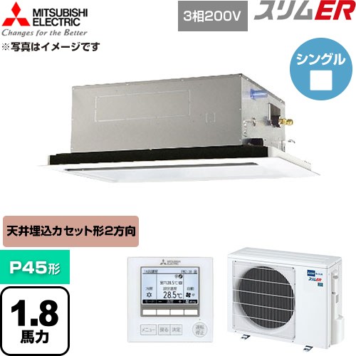 [PLZ-ERMP45L6] か細いER 三菱電機 御勤め用冷房装置 2道のり上昇限度テープ形 P45形 1.8意気込み せつ然たる白いこと 【貨物輸送無料】【直送 代引・週末祝送りとどける 不可】