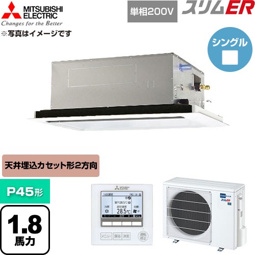 [PLZ-ERMP45SL6] か細いER 三菱電機 御勤め用冷房装置 2道のり上昇限度テープ形 P45形 1.8意気込み せつ然たる白いこと 【貨物輸送無料】【直送 代引・週末祝送りとどける 不可】