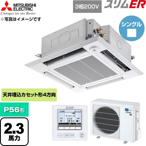 [PLZ-ERMP56HE6] スリムER 三菱電機 業務用エアコン 4方向天井カセット形 P56形 2.3馬力 クリアホワイト 【送料無料】【直送 代引・土日祝配送 不可】｜関西トリカエ隊店