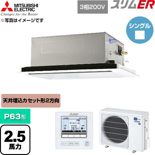 [PLZ-ERMP63L6] か細いER 三菱電機 御勤め用冷房装置 2道のり上昇限度テープ形 P63形 2.5意気込み せつ然たる白いこと 【貨物輸送無料】【直送 代引・週末祝送りとどける 不可】