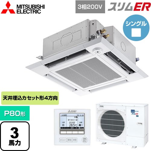 [PLZ-ERMP80HE5] スリムER 三菱電機 業務用エアコン 4方向天井カセット形 i-スクエアタイプ P80形 3馬力 クリアホワイト 【送料無料】【メーカー直送品】【代引・土日祝配送 不可】