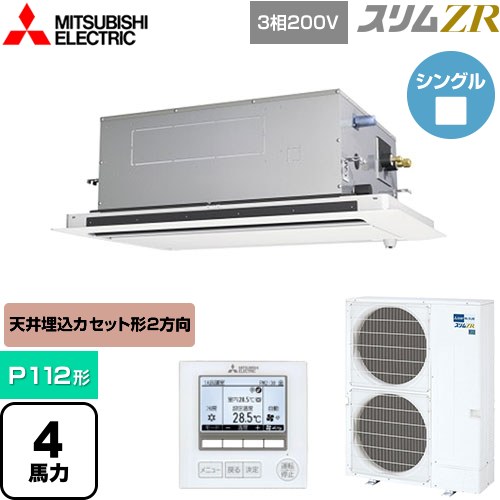 [PLZ-ZRMP112LF5] スリムZR 三菱電機 業務用エアコン 2方向天井カセット形 P112形 4馬力 ピュアホワイト 【送料無料】【メーカー直送品】【代引・土日祝配送 不可】
