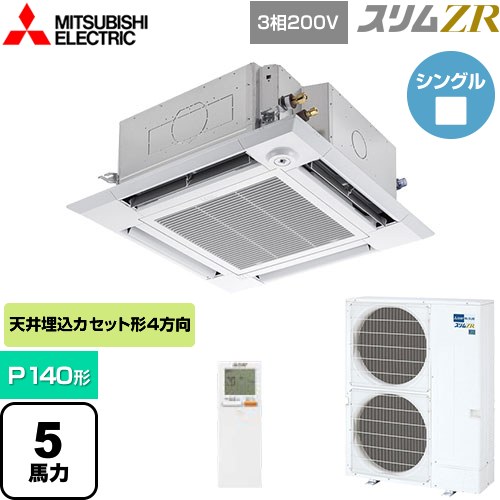 [PLZ-ZRMP140HLF5] スリムZR 三菱電機 業務用エアコン 4方向天井カセット形 i-スクエアタイプ P140形 5馬力 クリアホワイト 【送料無料】【メーカー直送品】【代引・土日祝配送 不可】