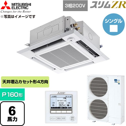 [PLZ-ZRMP160HF6] か細いZR 三菱電機 御勤め用冷房装置 4道のり上昇限度テープ形 P160形 6意気込み せつ然たる白いこと 【貨物輸送無料】【直送 代引・週末祝送りとどける 不可】