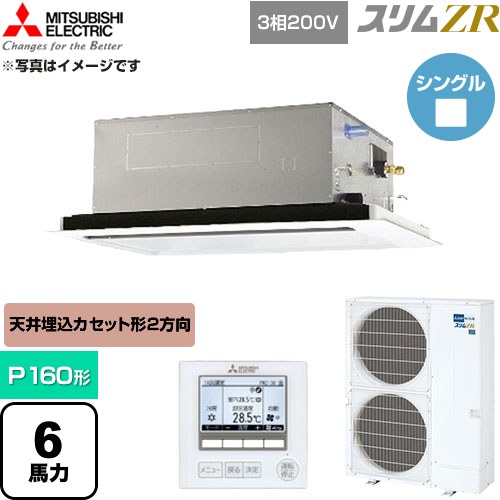 [PLZ-ZRMP160L6] か細いZR 三菱電機 御役目用冷房装置 2道のり上昇限度テープ形 P160形 6意気込み せつ然たる白いこと 【貨物輸送無料】【直送 代引・週末祝送りとどける 不可】