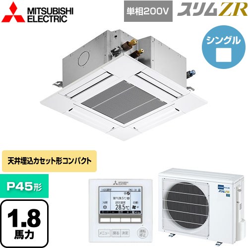 [PLZ-ZRMP45SG5] スリムZR 三菱電機 業務用エアコン 4方向天井カセット形 コンパクトタイプ P45形 1.8馬力 クリアホワイト 【送料無料】【メーカー直送品】【代引・土日祝配送 不可】