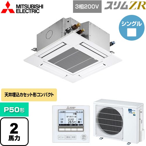 [PLZ-ZRMP50G5] スリムZR 三菱電機 業務用エアコン 4方向天井カセット形 コンパクトタイプ P50形 2馬力 クリアホワイト 【送料無料】【メーカー直送品】【代引・土日祝配送 不可】