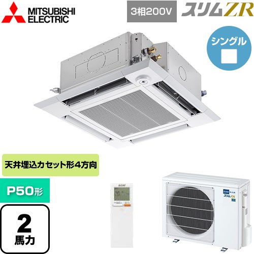[PLZ-ZRMP50HLF5] スリムZR 三菱電機 業務用エアコン 4方向天井カセット形 i-スクエアタイプ P50形 2馬力 クリアホワイト 【送料無料】【メーカー直送品】【代引・土日祝配送 不可】