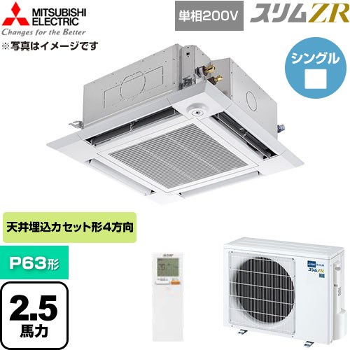 [PLZ-ZRMP63SHLF6] か細いZR 三菱電機 御役目用冷房装置 4道のり上昇限度テープ形 P63形 2.5意気込み せつ然たる白いこと 【貨物輸送無料】【直送 代引・週末祝送りとどける 不可】