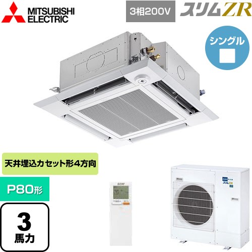 [PLZ-ZRMP80HLF5] スリムZR 三菱電機 業務用エアコン 4方向天井カセット形 i-スクエアタイプ P80形 3馬力 クリアホワイト 【送料無料】【メーカー直送品】【代引・土日祝配送 不可】