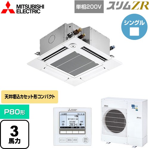 [PLZ-ZRMP80SGF5] スリムZR 三菱電機 業務用エアコン 4方向天井カセット形 コンパクトタイプ P80形 3馬力 クリアホワイト 【送料無料】【メーカー直送品】【代引・土日祝配送 不可】