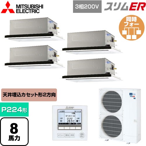 [PLZD-ERMP224L5] スリムER 三菱電機 業務用エアコン 2方向天井カセット形 P224形 8馬力 ピュアホワイト 【送料無料】【メーカー直送品】【代引・土日祝配送 不可】