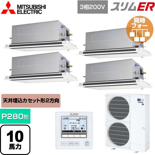 [PLZD-ERMP280LE5] スリムER 三菱電機 業務用エアコン 2方向天井カセット形 P280形 10馬力 ピュアホワイト 【送料無料】【メーカー直送品】【代引・土日祝配送 不可】