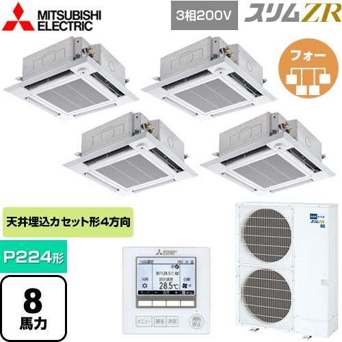 [PLZD-ZRMP224HF5] スリムZR 三菱電機 業務用エアコン 4方向天井カセット形 i-スクエアタイプ P224形 8馬力 クリアホワイト 【送料無料】【メーカー直送品】【代引・土日祝配送 不可】ビルトイン・マルチエアコン