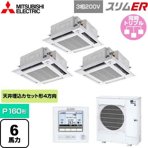 [PLZT-ERMP160HE5] スリムER 三菱電機 業務用エアコン 4方向天井カセット形 i-スクエアタイプ P160形 6馬力 クリアホワイト 【送料無料】【メーカー直送品】【代引・土日祝配送 不可】
