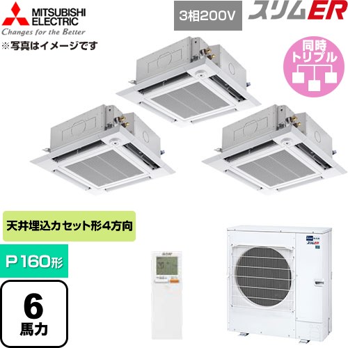 [PLZT-ERMP160HLE6] スリムER 三菱電機 業務用エアコン 4方向天井カセット形 P160形 6馬力 クリアホワイト 【送料無料】【直送 代引・土日祝配送 不可】｜関西トリカエ隊店