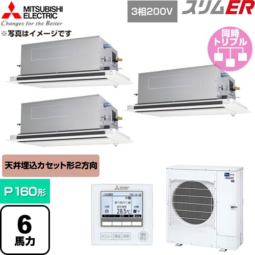 [PLZT-ERMP160LE6] スリムER 三菱電機 業務用エアコン 2方向天井カセット形 P160形 6馬力 クリアホワイト 【送料無料】【直送 代引・土日祝配送 不可】｜関西トリカエ隊店