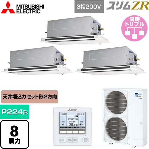 [PLZT-ZRMP224LF5] スリムZR 三菱電機 業務用エアコン 2方向天井カセット形 P224形 8馬力 ピュアホワイト 【送料無料】【メーカー直送品】【代引・土日祝配送 不可】