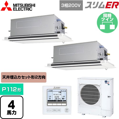 [PLZX-ERMP112LE5] スリムER 三菱電機 業務用エアコン 2方向天井カセット形 P112形 4馬力 ピュアホワイト 【送料無料】【メーカー直送品】【代引・土日祝配送 不可】
