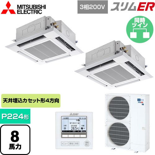 [PLZX-ERMP224H5] スリムER 三菱電機 業務用エアコン 4方向天井カセット形 i-スクエアタイプ P224形 8馬力 クリアホワイト 【送料無料】【メーカー直送品】【代引・土日祝配送 不可】