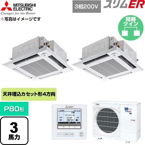 [PLZX-ERMP80HE6] か細いER 三菱電機 御役目用冷房装置 4道のり上昇限度テープ形 P80形 3意気込み せつ然たる白いこと 【貨物輸送無料】【直送 代引・週末祝送りとどける 不可】