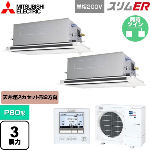 [PLZX-ERMP80SLE5] スリムER 三菱電機 業務用エアコン 2方向天井カセット形 P80形 3馬力 ピュアホワイト 【送料無料】【メーカー直送品】【代引・土日祝配送 不可】