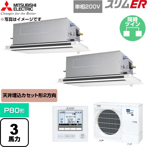 [PLZX-ERMP80SLE6] か細いER 三菱電機 御勤め用冷房装置 2道のり上昇限度テープ形 P80形 3意気込み せつ然たる白いこと 【貨物輸送無料】【直送 代引・週末祝送りとどける 不可】