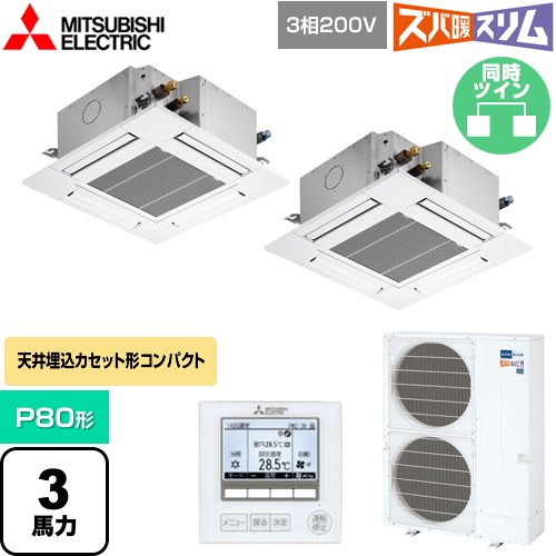 [PLZX-HRMP80G5] 寒冷地向け ズバ暖スリムHシリーズ 三菱電機 業務用エアコン 4方向天井カセット形 コンパクトタイプ P80形 3馬力 クリアホワイト 【送料無料】【直送 代引・土日祝配送 不可】