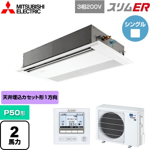 [PMZ-ERMP50F5] スリムER 三菱電機 業務用エアコン 1方向天井カセット形 P50形 2馬力 ピュアホワイト 【送料無料】【メーカー直送品】【代引・土日祝配送 不可】