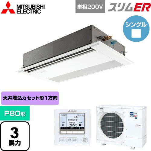 [PMZ-ERMP80SF5] スリムER 三菱電機 業務用エアコン 1方向天井カセット形 P80形 3馬力 ピュアホワイト 【送料無料】【メーカー直送品】【代引・土日祝配送 不可】