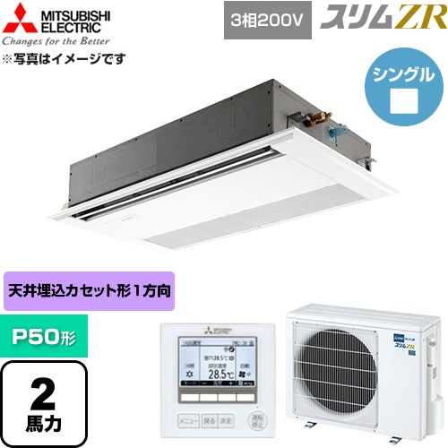 [PMZ-ZRMP50F6] スリムZR 三菱電機 業務用エアコン 1方向天井カセット形 P50形 2馬力 ピュアホワイト 【送料無料】【直送 代引・土日祝配送 不可】｜関西トリカエ隊店