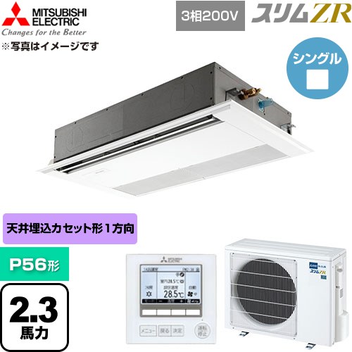 [PMZ-ZRMP56F6] スリムZR 三菱電機 業務用エアコン 1方向天井カセット形 P56形 2.3馬力 ピュアホワイト 【送料無料】【直送 代引・土日祝配送 不可】｜関西トリカエ隊店