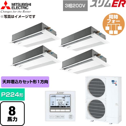 [PMZD-ERMP224FE6] か細いER 三菱電機 御役目用冷房装置 1道のり上昇限度テープ形 P224形 8意気込み ピュアホワイト 【貨物輸送無料】【直送 代引・週末祝送りとどける 不可】