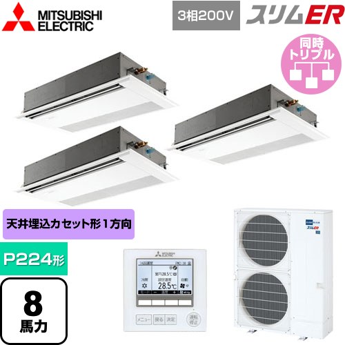 [PMZT-ERMP224FE5] スリムER 三菱電機 業務用エアコン 1方向天井カセット形 P224形 8馬力 ピュアホワイト 【送料無料】【メーカー直送品】【代引・土日祝配送 不可】