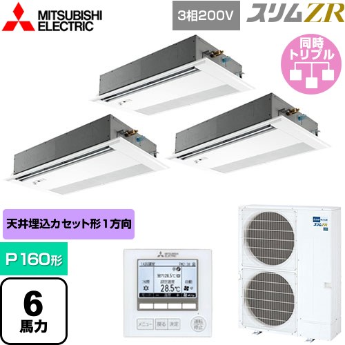 [PMZT-ZRMP160FF5] スリムZR 三菱電機 業務用エアコン 1方向天井カセット形 P160形 6馬力 ピュアホワイト 【送料無料】【メーカー直送品】【代引・土日祝配送 不可】