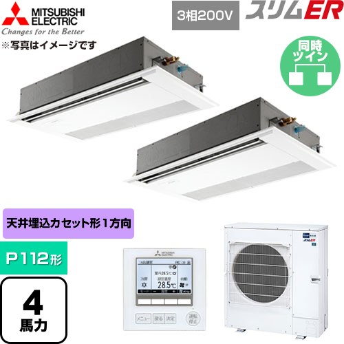 [PMZX-ERMP112F6] か細いER 三菱電機 お役目用空調設備 1道のり上昇限度テープ形 P112形 4意気込み ピュアホワイト 【貨物輸送無料】【直送 代引・週末祝送りとどける 不可】