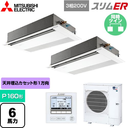 [PMZX-ERMP160F5] スリムER 三菱電機 業務用エアコン 1方向天井カセット形 P160形 6馬力 ピュアホワイト 【送料無料】【メーカー直送品】【代引・土日祝配送 不可】