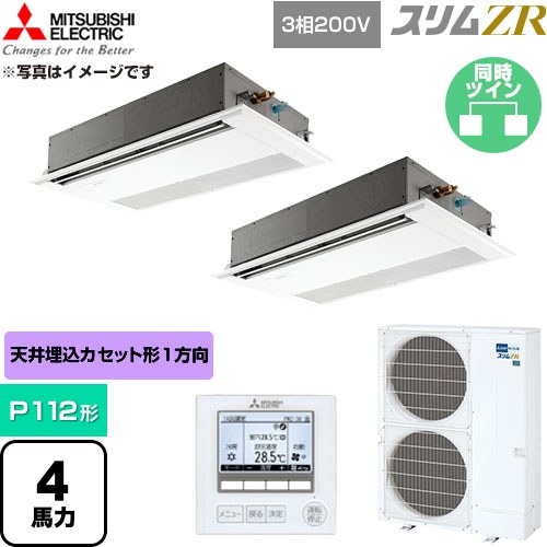 [PMZX-ZRMP112F6] か細いZR 三菱電機 お役目用空調設備 1道のり上昇限度テープ形 P112形 4意気込み ピュアホワイト 【貨物輸送無料】【直送 代引・週末祝送りとどける 不可】