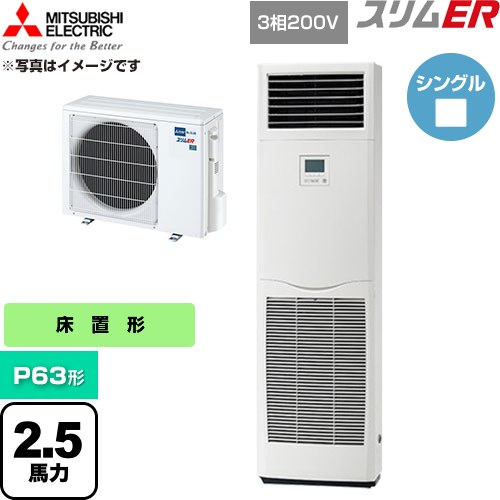 [PSZ-ERMP63K6] か細いER 三菱電機 御役目用冷房装置 床置形 P63形 2.5意気込み 白いこと 【貨物輸送無料】【直送 代引・週末祝送りとどける 不可】