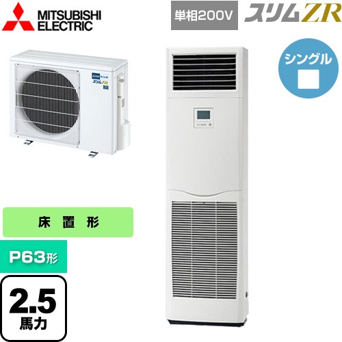 [PSZ-ZRMP63SK5] スリムZR 三菱電機 業務用エアコン 床置形 P63形 2.5馬力 ホワイト 【送料無料】【メーカー直送品】【代引・土日祝配送 不可】