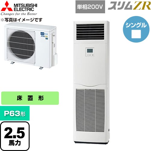 [PSZ-ZRMP63SK6] か細いZR 三菱電機 お役目用空調設備 床置形 P63形 2.5意気込み 白いこと 【貨物輸送無料】【直送 代引・週末祝送りとどける 不可】