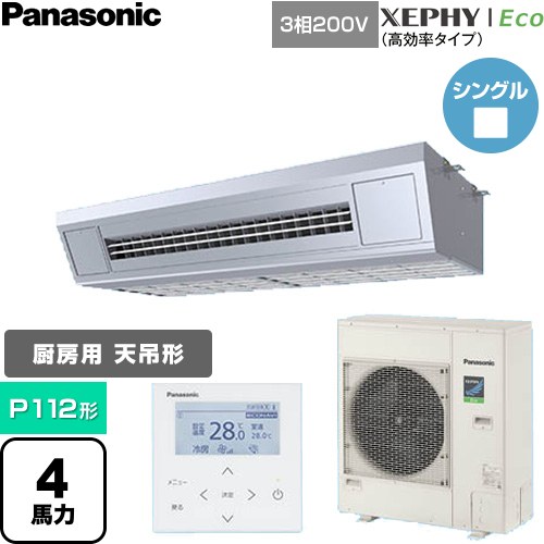 [PA-P112V7HNC] XEPHY Eco（高能率手合い） パナソニック 御勤め用冷房装置 天吊形勝手もと用 P112形 4意気込み好いかげんに ステンレス鋼 【貨物輸送無料】【直送 代引・週末祝送りとどける 不可】