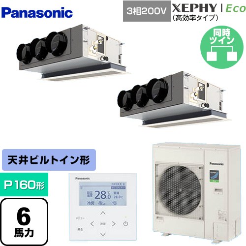 [PA-P160F7HDNBC] XEPHY Eco（高効率タイプ） パナソニック 業務用エアコン 天井ビルトインカセット形 P160形 6馬力相当 ホワイト 【送料無料】【直送 代引・土日祝配送 不可】