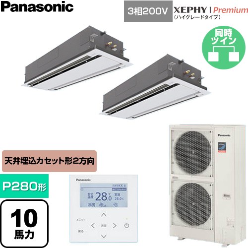 [PA-P280L7GDNC] XEPHY Premium（ハイグレードタイプ） パナソニック 業務用エアコン 2方向天井カセット形 P280形 10馬力相当 ホワイト 【送料無料】【直送 代引・土日祝配送 不可】｜関西トリカエ隊店